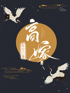 高嫁 cover