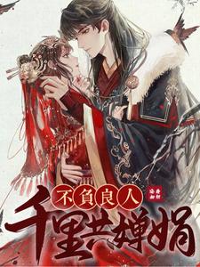 不负良人千里共婵娟 cover