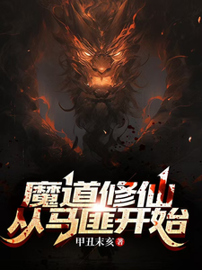 魔道修仙：从马匪开始 cover