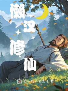 懒汉修仙 cover