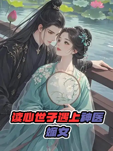 读心世子：神医嫡女靠剧透带飞 cover