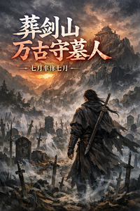 葬剑山万古守墓人 cover