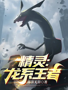 精灵:龙系王者 cover