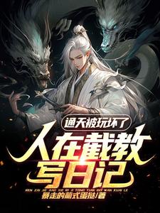 Writing a Diary as a Disciple of the Jie Sect, Tongtian Gets Played cover