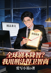 全球剧本降智？我用刑法捍卫智商 cover