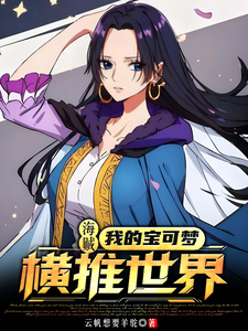 海贼:我的宝可梦横推世界! cover
