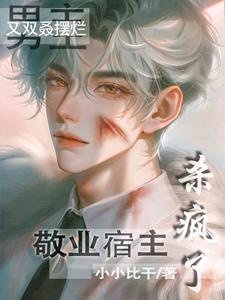 男主又双叒摆烂，敬业宿主杀疯了 cover
