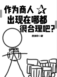 作为商人,出现在哪都很合理吧? cover