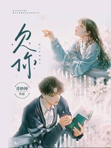 欠你 cover