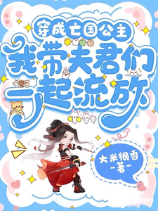 穿成亡国公主我带夫君们一起流放 cover