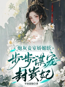 炮灰妾室娇媚软，步步谋宠封贵妃 cover