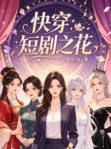 Quick Transmigration: Flower of Short Dramas cover