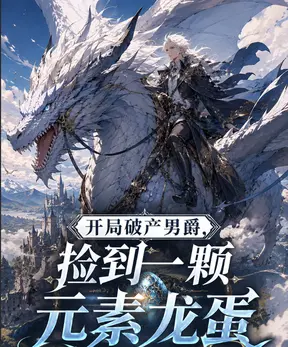 开局破产男爵,捡到一颗元素龙蛋
