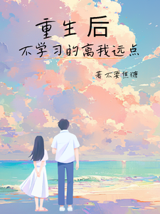 重生后，不学习的离我远点 cover