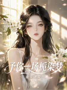 予你一场栀染梦 cover