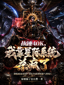 战锤40K，我靠星际系统杀疯了 cover
