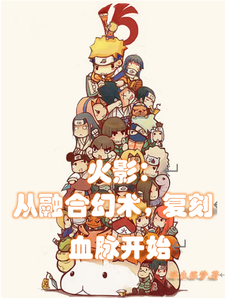火影：从融合幻术，复刻血脉开始 cover