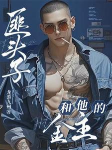 匪头子和他的金主 cover