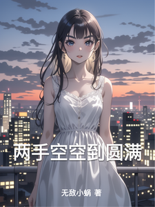 两手空空到圆满 cover
