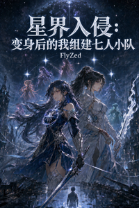 星界入侵变身后的我组建七人小队 cover