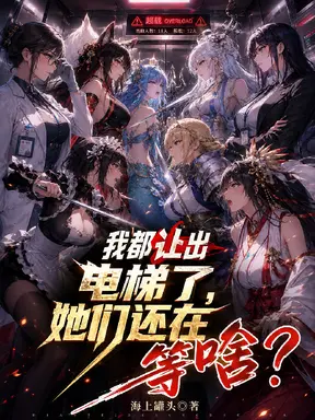 我都让出电梯了,她们还在等啥?