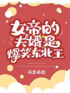 女帝的夫婿是爆笑东北王 cover