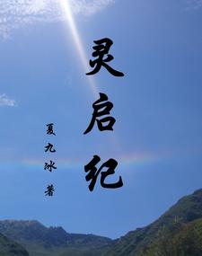 灵启纪 cover