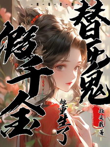 替死鬼假千金她重生了 cover