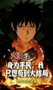Naruto: Starting as a Commoner, I Just Want to Survive Until the End cover