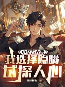 Win a Multi-Billion Jackpot: I Choose to Hide It and Test People’s Hearts cover