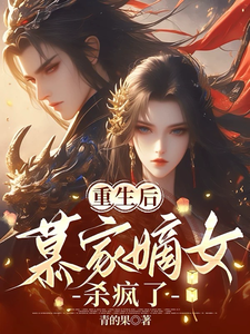 重生后慕家嫡女杀疯了 cover