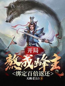 开局熬成峰主，绑定百倍返还 cover