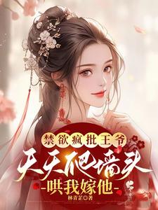禁欲疯批王爷天天爬墙头哄我嫁他 cover