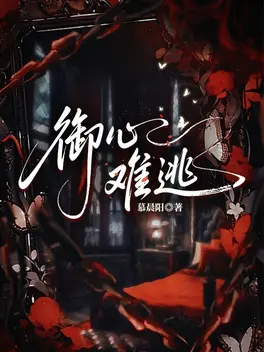 御心难逃