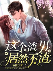 这个渣男居然不渣 cover