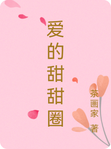 爱的甜甜圈 cover