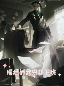 摆烂的我只想下班 cover