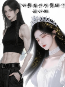 高冷拳击手与柔弱千金小姐 cover