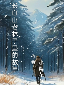 长白山老林子里的故事 cover
