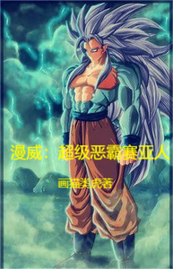 漫威:超级恶霸赛亚人 cover