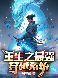 重生之最强穿越系统 cover