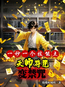 一秒一个技能点，天师符咒变禁咒 cover