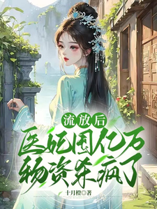 流放后，医妃囤亿万物资杀疯了 cover