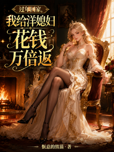 过年回家,我给洋媳妇花钱万倍返 cover