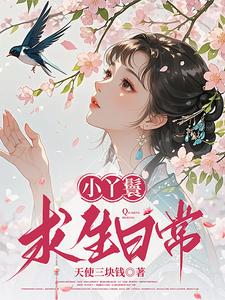 小丫鬟求生日常 cover