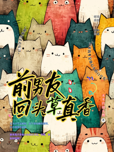 前男友：回头草真香 cover