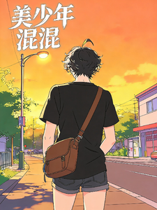 美少年混混 cover