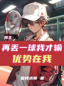 网王:再丢一球我才输,优势在我 cover