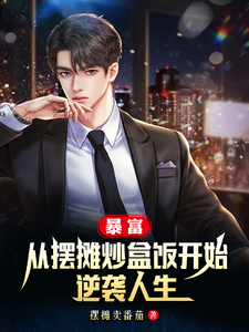 暴富：从摆摊炒盒饭开始逆袭人生 cover