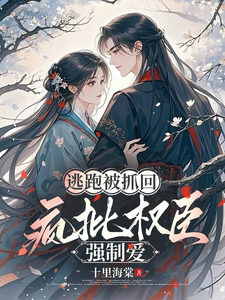 逃跑被抓回，疯批权臣强制爱 cover